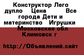 Конструктор Лего дупло  › Цена ­ 700 - Все города Дети и материнство » Игрушки   . Московская обл.,Климовск г.